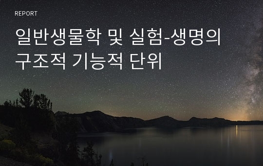 일반생물학 및 실험-생명의 구조적 기능적 단위