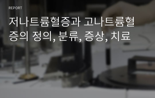 저나트륨혈증과 고나트륨혈증의 정의, 분류, 증상, 치료