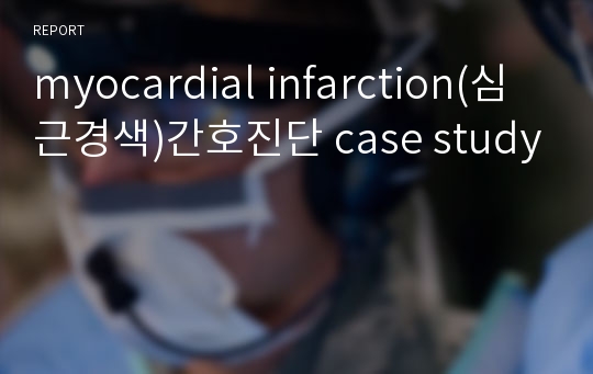 myocardial infarction(심근경색)간호진단 case study