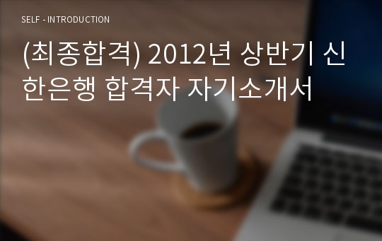 (최종합격) 2012년 상반기 신한은행 합격자 자기소개서