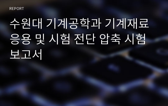 수원대 기계공학과 기계재료응용 및 시험 전단 압축 시험 보고서