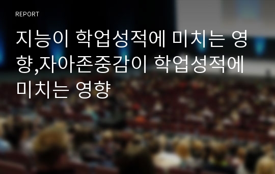 지능이 학업성적에 미치는 영향,자아존중감이 학업성적에 미치는 영향