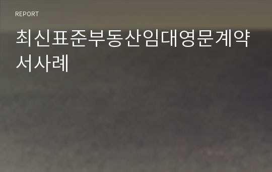 최신표준부동산임대영문계약서사례