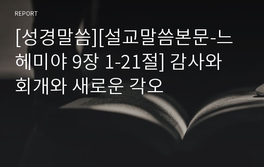 [성경말씀][설교말씀본문-느헤미야 9장 1-21절] 감사와 회개와 새로운 각오