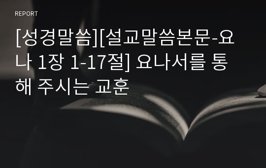 [성경말씀][설교말씀본문-요나 1장 1-17절] 요나서를 통해 주시는 교훈