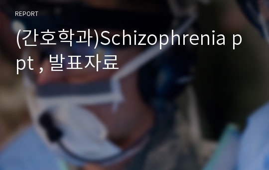 (간호학과)Schizophrenia ppt , 발표자료
