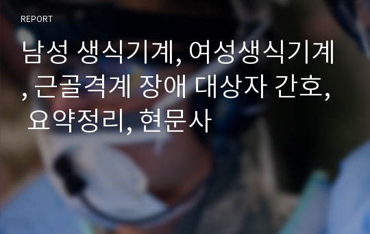 남성 생식기계, 여성생식기계, 근골격계 장애 대상자 간호, 요약정리, 현문사