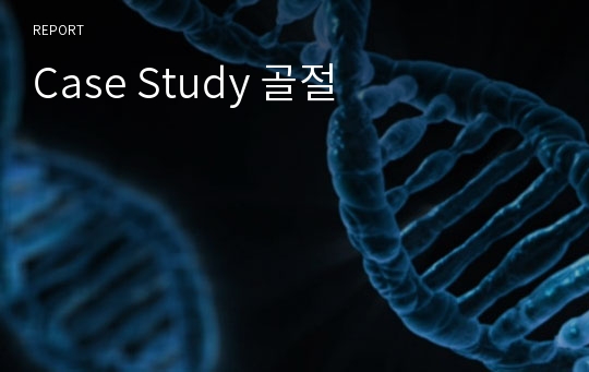 Case Study 골절