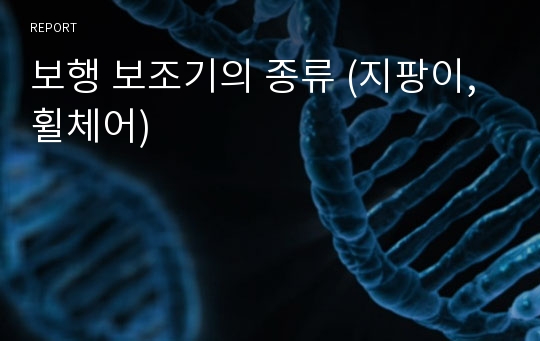 보행 보조기의 종류 (지팡이, 휠체어)