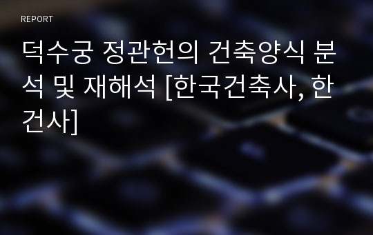 덕수궁 정관헌의 건축양식 분석 및 재해석 [한국건축사, 한건사]