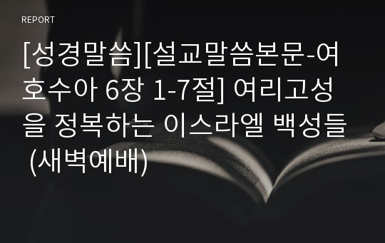 [성경말씀][설교말씀본문-여호수아 6장 1-7절] 여리고성을 정복하는 이스라엘 백성들 (새벽예배)