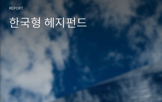 한국형 헤지펀드