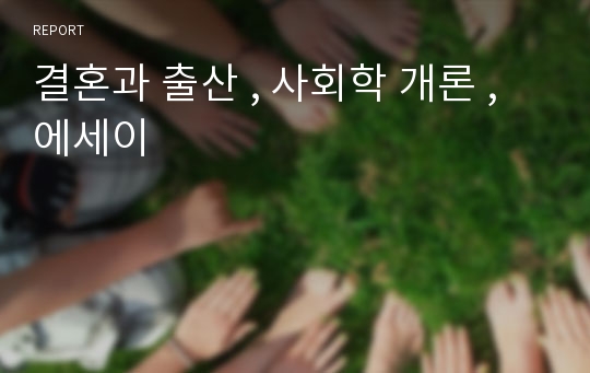 결혼과 출산 , 사회학 개론 , 에세이