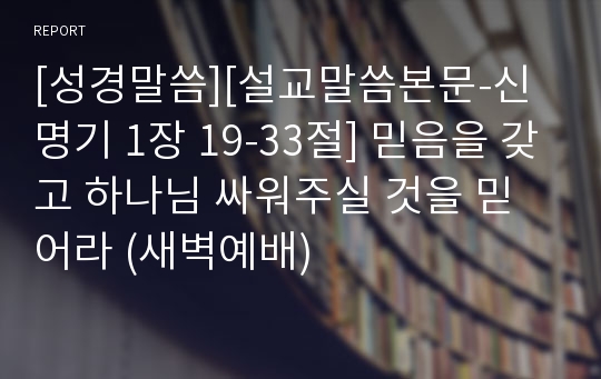 [성경말씀][설교말씀본문-신명기 1장 19-33절] 믿음을 갖고 하나님 싸워주실 것을 믿어라 (새벽예배)