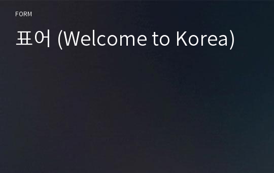 표어 (Welcome to Korea)