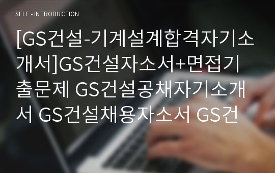 [GS건설-기계설계합격자기소개서]GS건설자소서+면접기출문제 GS건설공채자기소개서 GS건설채용자소서 GS건설자소서항목