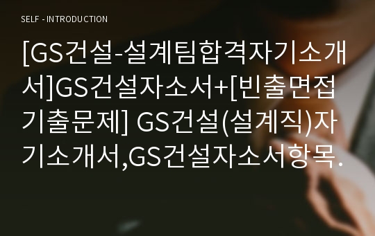 [GS건설-설계팀합격자기소개서]GS건설자소서+[빈출면접기출문제] GS건설(설계직)자기소개서,GS건설자소서항목,GS건설합격예문