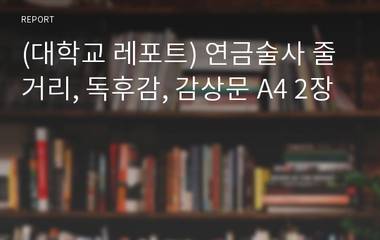 (대학교 레포트) 연금술사 줄거리, 독후감, 감상문 A4 2장