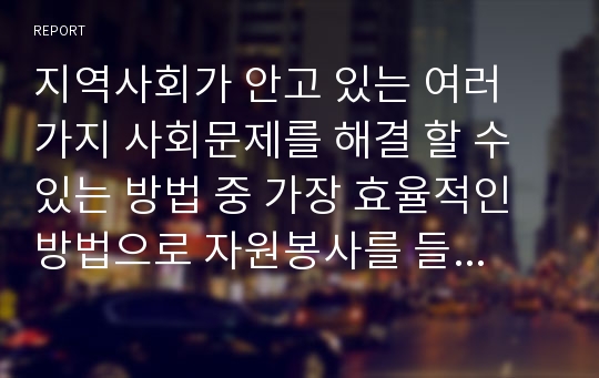 지역사회가 안고 있는 여러 가지 사회문제를 해결 할 수 있는 방법 중 가장 효율적인 방법으로 자원봉사를 들고 있다