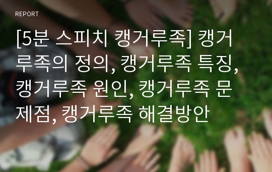 [5분 스피치 캥거루족] 캥거루족의 정의, 캥거루족 특징, 캥거루족 원인, 캥거루족 문제점, 캥거루족 해결방안