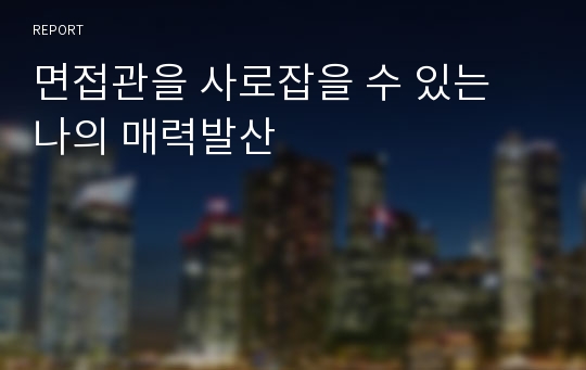 면접관을 사로잡을 수 있는 나의 매력발산