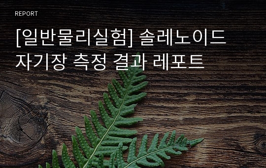 [일반물리실험] 솔레노이드 자기장 측정 결과 레포트