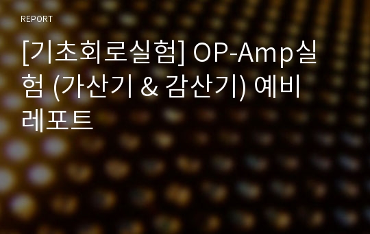 [기초회로실험] OP-Amp실험 (가산기 &amp; 감산기) 예비 레포트