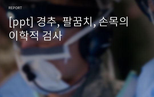 [ppt] 경추, 팔꿈치, 손목의 이학적 검사