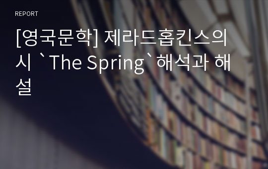[영국문학] 제라드홉킨스의 시 `The Spring`해석과 해설