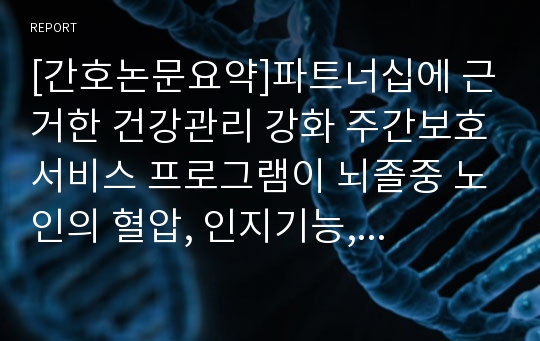 [간호논문요약]파트너십에 근거한 건강관리 강화 주간보호서비스 프로그램이 뇌졸중 노인의 혈압, 인지기능, 일상생활 수행능력 및 영양 상태에 미치는 효과