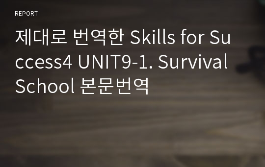 제대로 번역한 Skills for Success4 UNIT9-1. Survival School 본문번역