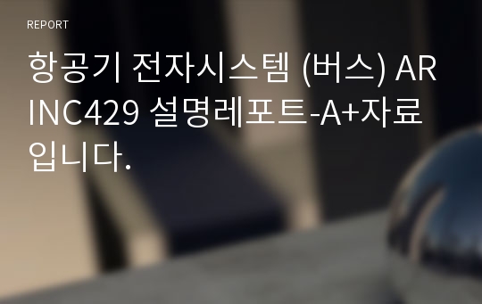 항공기 전자시스템 (버스) ARINC429 설명레포트-A+자료 입니다.