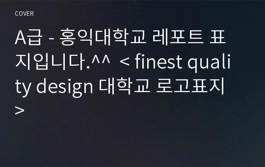 A급 - 홍익대학교 레포트 표지입니다.^^  &lt; finest quality design 대학교 로고표지 &gt;