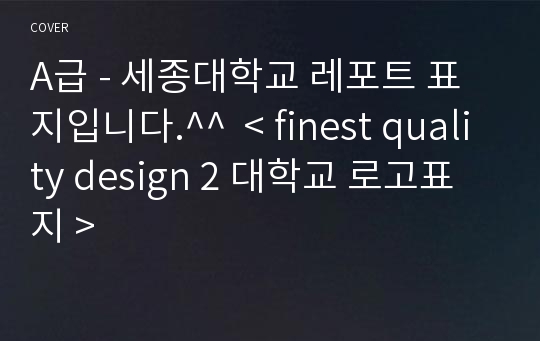 A급 - 세종대학교 레포트 표지입니다.^^  &lt; finest quality design 2 대학교 로고표지 &gt;