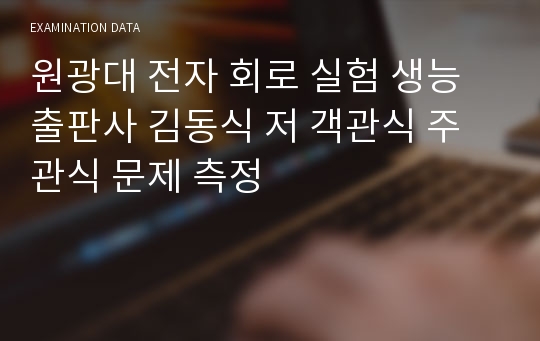 원광대 전자 회로 실험 생능출판사 김동식 저 객관식 주관식 문제 측정