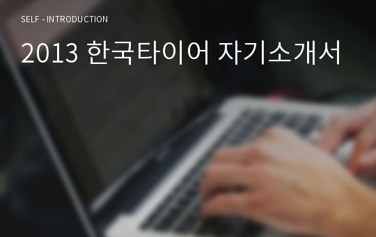 2013 한국타이어 자기소개서