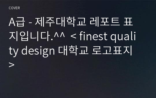 A급 - 제주대학교 레포트 표지입니다.^^  &lt; finest quality design 대학교 로고표지 &gt;