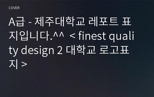 A급 - 제주대학교 레포트 표지입니다.^^  &lt; finest quality design 2 대학교 로고표지 &gt;