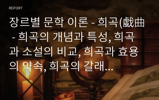 장르별 문학 이론 - 희곡(戱曲 - 희곡의 개념과 특성, 희곡과 소설의 비교, 희곡과 효용의 약속, 희곡의 갈래와 특징, 희곡의 구성, 한국 현대 희곡의 흐름)