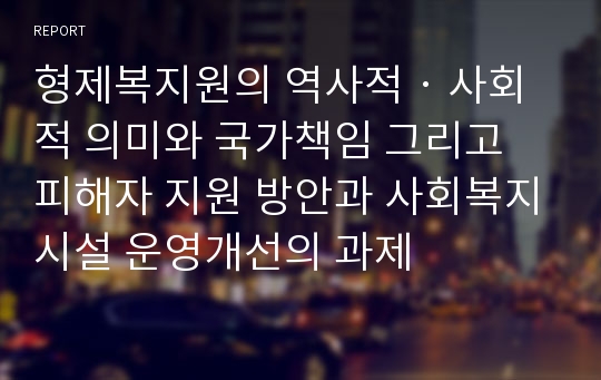 형제복지원의 역사적‧사회적 의미와 국가책임 그리고 피해자 지원 방안과 사회복지시설 운영개선의 과제