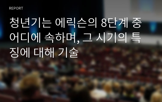 청년기는 에릭슨의 8단계 중 어디에 속하며, 그 시기의 특징에 대해 기술