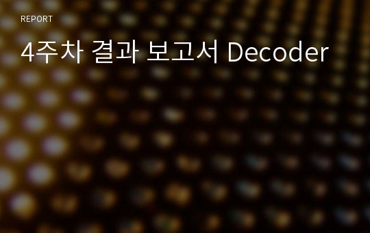 4주차 결과 보고서 Decoder