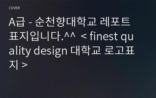 A급 - 순천향대학교 레포트 표지입니다.^^  &lt; finest quality design 대학교 로고표지 &gt;