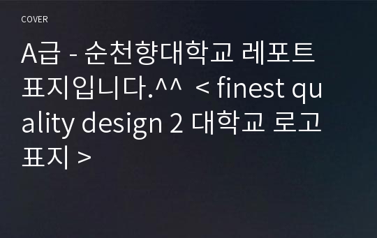 A급 - 순천향대학교 레포트 표지입니다.^^  &lt; finest quality design 2 대학교 로고표지 &gt;