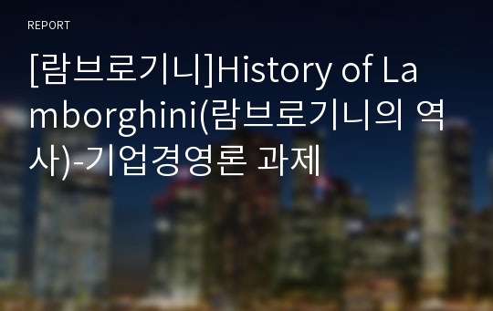 [람브로기니]History of Lamborghini(람브로기니의 역사)-기업경영론 과제