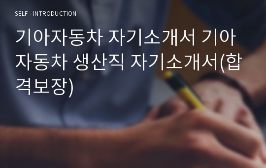 기아자동차 자기소개서 기아자동차 생산직 자기소개서(합격보장)