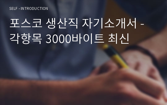 포스코 생산직 자기소개서 - 각항목 3000바이트 최신