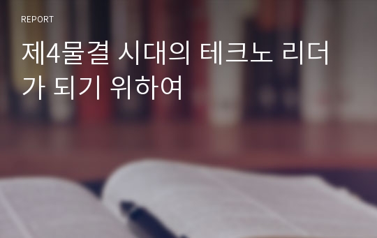 제4물결 시대의 테크노 리더가 되기 위하여