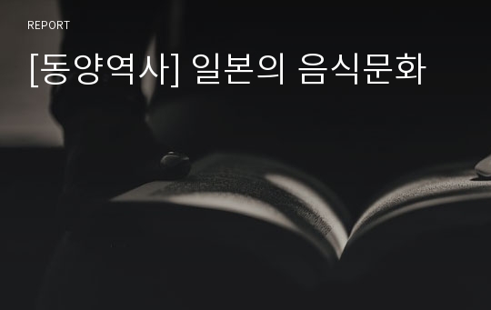 [동양역사] 일본의 음식문화