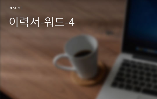 이력서-워드-4